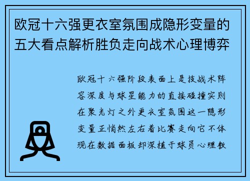 欧冠十六强更衣室氛围成隐形变量的五大看点解析胜负走向战术心理博弈