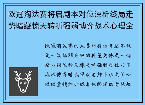 欧冠淘汰赛将启剧本对位深析终局走势暗藏惊天转折强弱博弈战术心理全景 欧冠淘汰赛将启剧本对位深析终局走势暗藏惊天转折强弱博弈战术心理全景