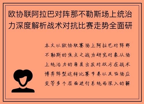 欧协联阿拉巴对阵那不勒斯场上统治力深度解析战术对抗比赛走势全面研究