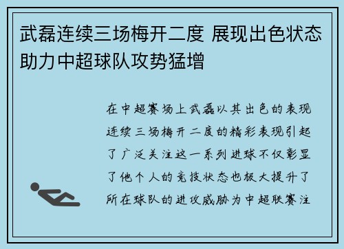 武磊连续三场梅开二度 展现出色状态助力中超球队攻势猛增