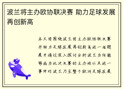 波兰将主办欧协联决赛 助力足球发展再创新高