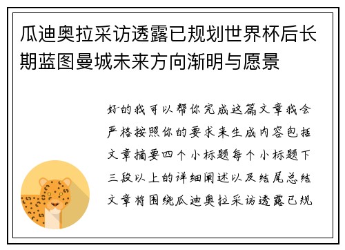 瓜迪奥拉采访透露已规划世界杯后长期蓝图曼城未来方向渐明与愿景 瓜迪奥拉采访透露已规划世界杯后长期蓝图曼城未来方向渐明与愿景
