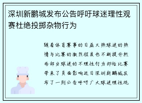 深圳新鹏城发布公告呼吁球迷理性观赛杜绝投掷杂物行为 深圳新鹏城发布公告呼吁球迷理性观赛杜绝投掷杂物行为