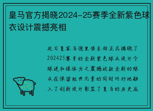 皇马官方揭晓2024-25赛季全新紫色球衣设计震撼亮相