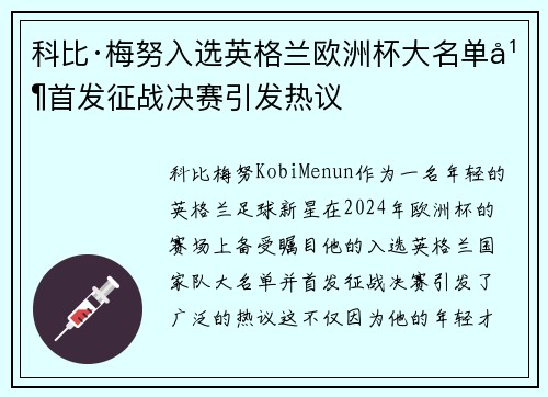 科比·梅努入选英格兰欧洲杯大名单并首发征战决赛引发热议
