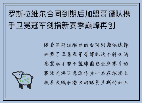 罗斯拉维尔合同到期后加盟哥谭队携手卫冕冠军剑指新赛季巅峰再创 罗斯拉维尔合同到期后加盟哥谭队携手卫冕冠军剑指新赛季巅峰再创