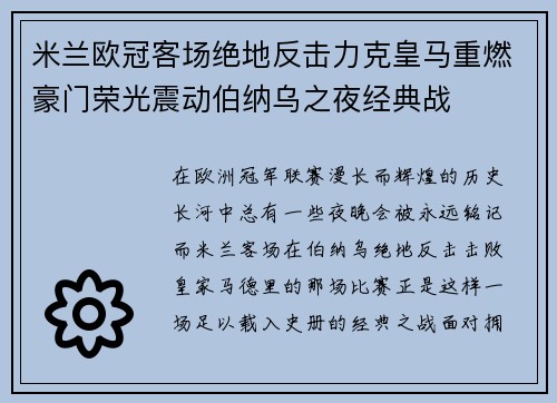 米兰欧冠客场绝地反击力克皇马重燃豪门荣光震动伯纳乌之夜经典战