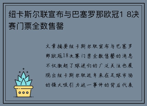 纽卡斯尔联宣布与巴塞罗那欧冠1 8决赛门票全数售罄