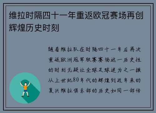 维拉时隔四十一年重返欧冠赛场再创辉煌历史时刻