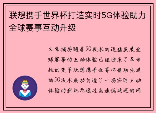 联想携手世界杯打造实时5G体验助力全球赛事互动升级