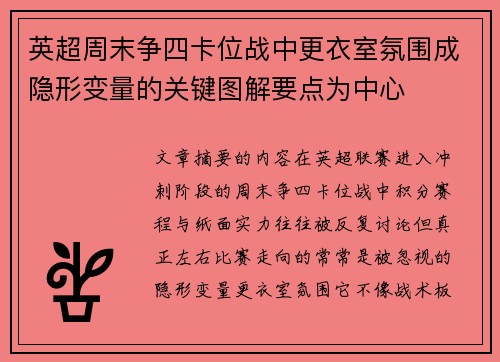 英超周末争四卡位战中更衣室氛围成隐形变量的关键图解要点为中心