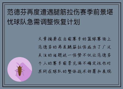 范德芬再度遭遇腿筋拉伤赛季前景堪忧球队急需调整恢复计划 范德芬再度遭遇腿筋拉伤赛季前景堪忧球队急需调整恢复计划