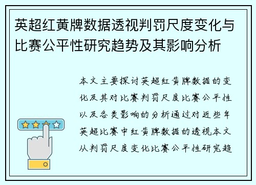 英超红黄牌数据透视判罚尺度变化与比赛公平性研究趋势及其影响分析 英超红黄牌数据透视判罚尺度变化与比赛公平性研究趋势及其影响分析