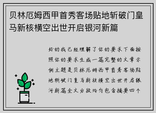 贝林厄姆西甲首秀客场贴地斩破门皇马新核横空出世开启银河新篇