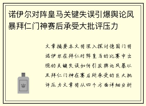 诺伊尔对阵皇马关键失误引爆舆论风暴拜仁门神赛后承受大批评压力