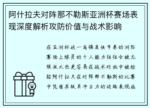 阿什拉夫对阵那不勒斯亚洲杯赛场表现深度解析攻防价值与战术影响
