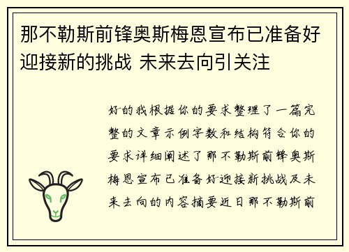 那不勒斯前锋奥斯梅恩宣布已准备好迎接新的挑战 未来去向引关注
