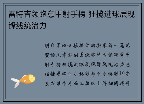 雷特吉领跑意甲射手榜 狂揽进球展现锋线统治力