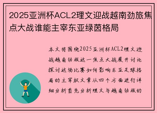 2025亚洲杯ACL2理文迎战越南劲旅焦点大战谁能主宰东亚绿茵格局