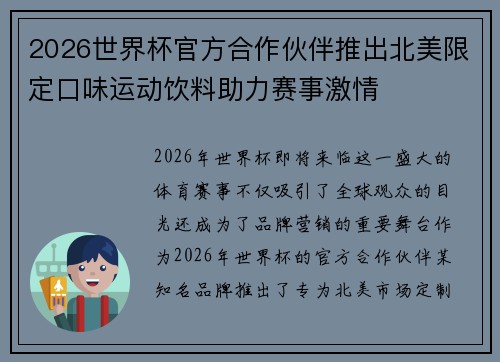 2026世界杯官方合作伙伴推出北美限定口味运动饮料助力赛事激情 2026世界杯官方合作伙伴推出北美限定口味运动饮料助力赛事激情