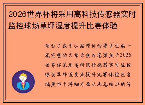 2026世界杯将采用高科技传感器实时监控球场草坪湿度提升比赛体验