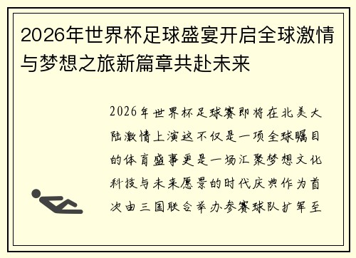 2026年世界杯足球盛宴开启全球激情与梦想之旅新篇章共赴未来