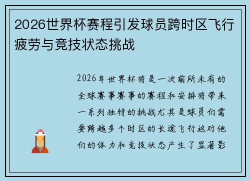 2026世界杯赛程引发球员跨时区飞行疲劳与竞技状态挑战