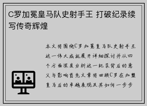 C罗加冕皇马队史射手王 打破纪录续写传奇辉煌
