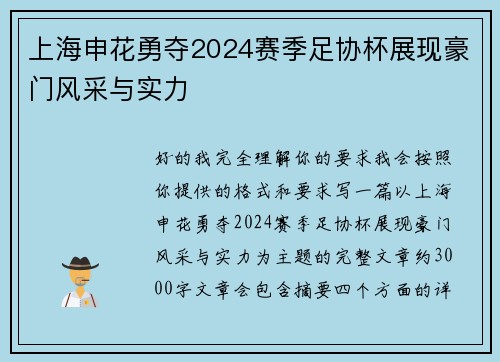 上海申花勇夺2024赛季足协杯展现豪门风采与实力