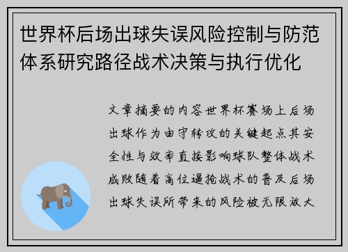 世界杯后场出球失误风险控制与防范体系研究路径战术决策与执行优化