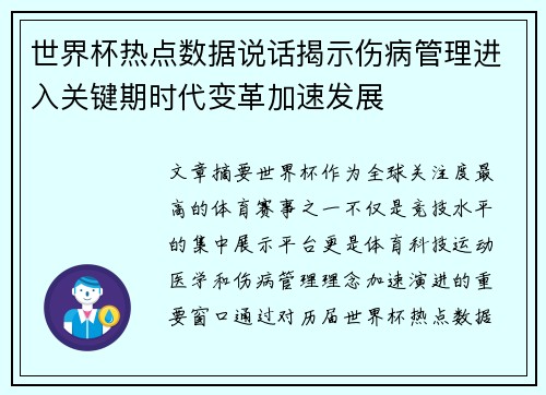 世界杯热点数据说话揭示伤病管理进入关键期时代变革加速发展