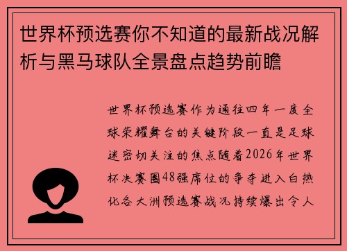世界杯预选赛你不知道的最新战况解析与黑马球队全景盘点趋势前瞻