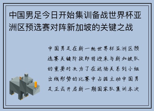 中国男足今日开始集训备战世界杯亚洲区预选赛对阵新加坡的关键之战