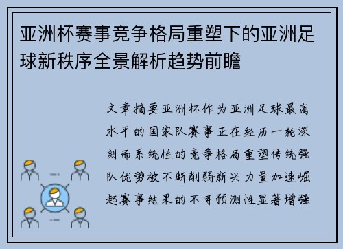 亚洲杯赛事竞争格局重塑下的亚洲足球新秩序全景解析趋势前瞻