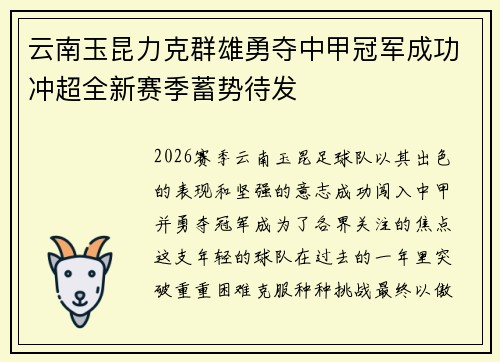 云南玉昆力克群雄勇夺中甲冠军成功冲超全新赛季蓄势待发