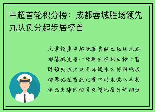 中超首轮积分榜：成都蓉城胜场领先九队负分起步居榜首