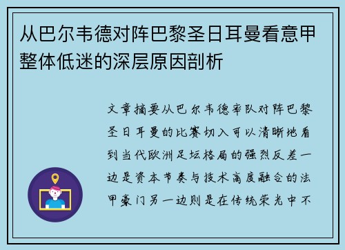 从巴尔韦德对阵巴黎圣日耳曼看意甲整体低迷的深层原因剖析
