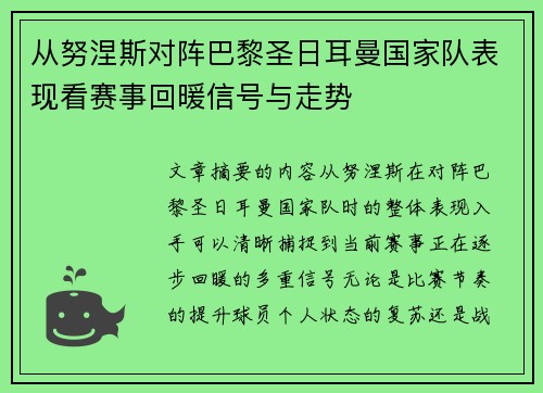 从努涅斯对阵巴黎圣日耳曼国家队表现看赛事回暖信号与走势