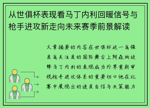 从世俱杯表现看马丁内利回暖信号与枪手进攻新走向未来赛季前景解读