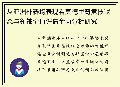 从亚洲杯赛场表现看莫德里奇竞技状态与领袖价值评估全面分析研究 从亚洲杯赛场表现看莫德里奇竞技状态与领袖价值评估全面分析研究