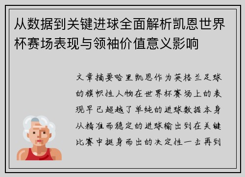 从数据到关键进球全面解析凯恩世界杯赛场表现与领袖价值意义影响