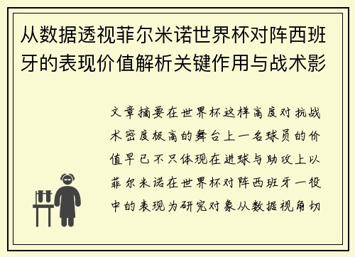 从数据透视菲尔米诺世界杯对阵西班牙的表现价值解析关键作用与战术影响 从数据透视菲尔米诺世界杯对阵西班牙的表现价值解析关键作用与战术影响