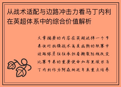 从战术适配与边路冲击力看马丁内利在英超体系中的综合价值解析
