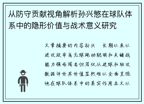 从防守贡献视角解析孙兴慜在球队体系中的隐形价值与战术意义研究
