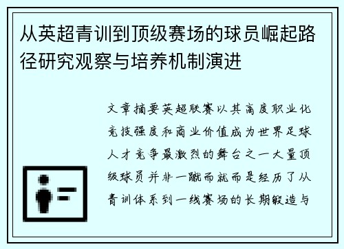 从英超青训到顶级赛场的球员崛起路径研究观察与培养机制演进