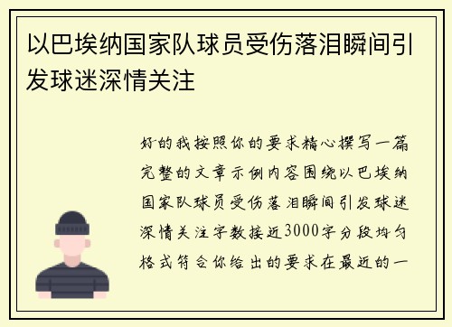 以巴埃纳国家队球员受伤落泪瞬间引发球迷深情关注
