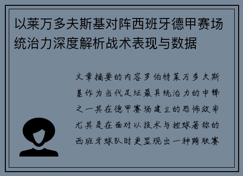 以莱万多夫斯基对阵西班牙德甲赛场统治力深度解析战术表现与数据