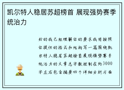 凯尔特人稳居苏超榜首 展现强势赛季统治力