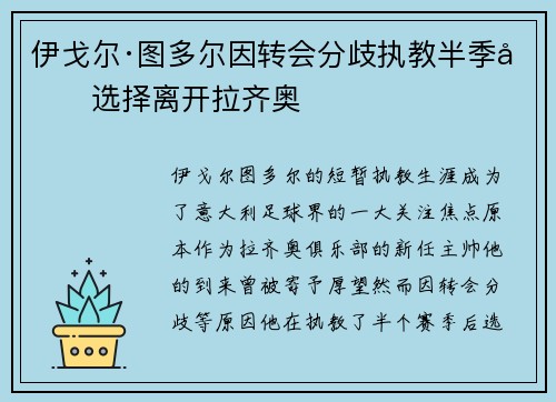 伊戈尔·图多尔因转会分歧执教半季后选择离开拉齐奥