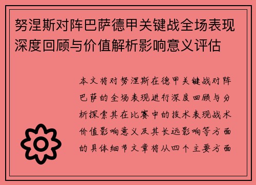 努涅斯对阵巴萨德甲关键战全场表现深度回顾与价值解析影响意义评估
